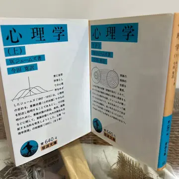 [ W 제임스 ] 심리학 상하의 이와나미 문고
