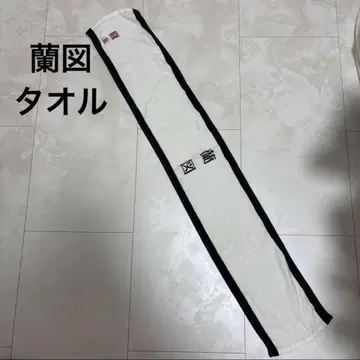 [ 초기 굿즈 ] 란즈 타월 V계 비주얼계 밴드 고 츠토무 타쿠야 굿즈