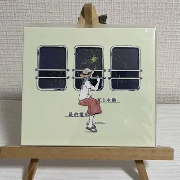 꽃과 물엿, 최종 기차 -n-buna