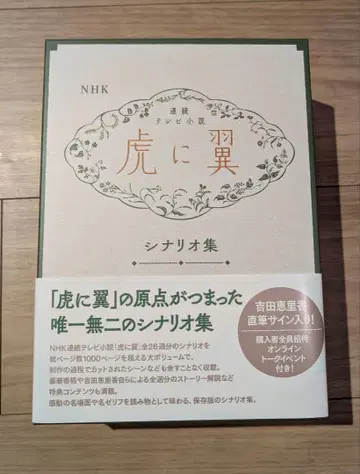 NHK 연속 TV 소설 [ 호랑이에 날개 ] 시나리오집