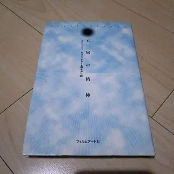 불굴의 정신 필름 아트사