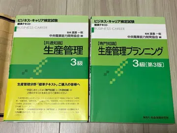 비즈니스 커리어 시험 공통 지식 전문 지식 생산 관리 플래닝 3급 2권