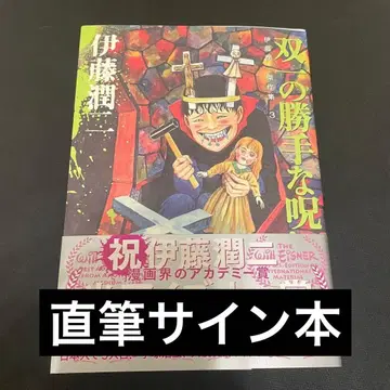 이토 준지 친필 사인 도서 걸작집 3 쌍일의 멋대로인 저주