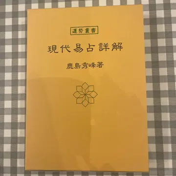 현대 역점 상세 해설 카시마 슈호 저