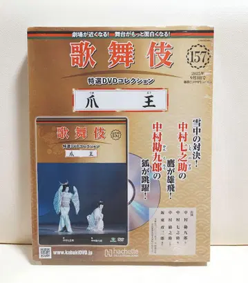 157 손톱 왕 가부키 특선 DVD 컬렉션