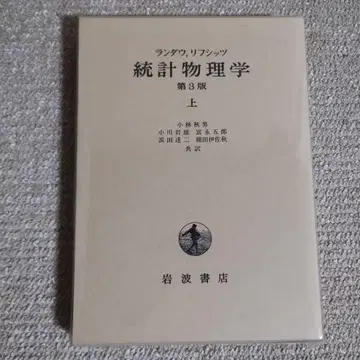 란다우 리프시츠 통계물리학 제3판 상