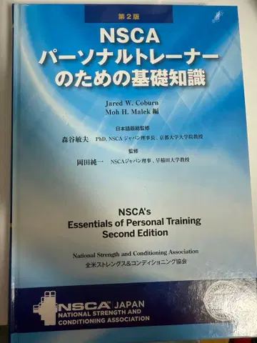 NSCA 퍼스널 트레이너를 위한 기초 지식 제2판