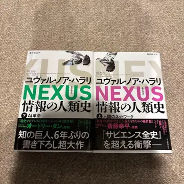 NEXUS : 정보의 인류사. 상하의 세트