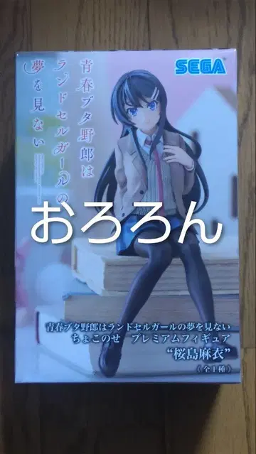 초코노세 프리미엄 피규어 사쿠라지마 마이