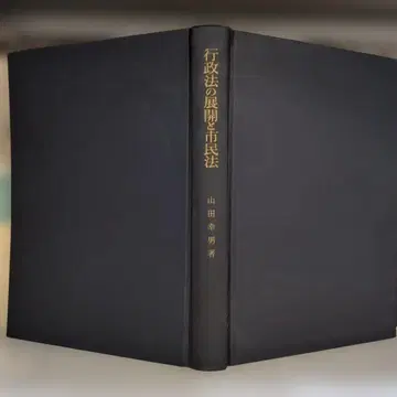 행정법의 전개와 시민법 야마다 유키오 저