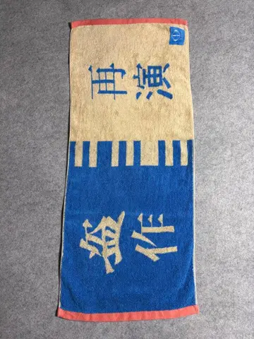 요루시카 도작 재연 타월