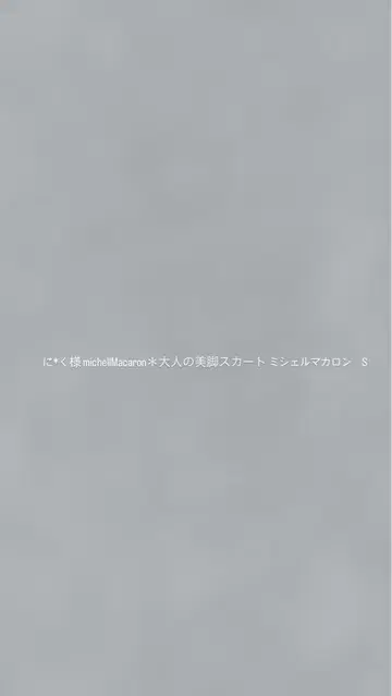 michellMacaron 성인 슬림 레그 스커트 미셸 마카롱 S