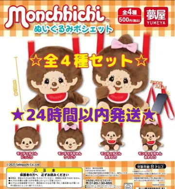 몬치치 봉제 인형 미니백 전 4종 세트 컴플리트 MONCHHICHI