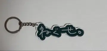 네구세. 로고 키링
