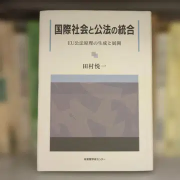 국제 사회와 공법의 통합 타무라 에츠이치 저