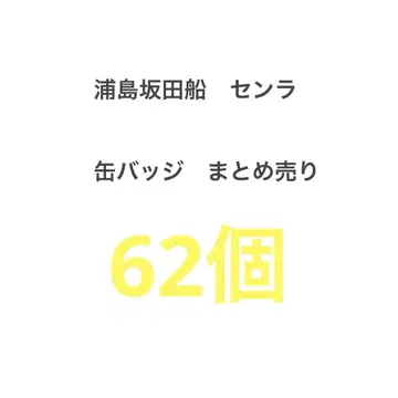 우라시마사카타센 센라 캔뱃지 묶음 판매