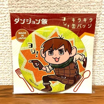 던전밥 요시! 반짝반짝 캔뱃지 칠착