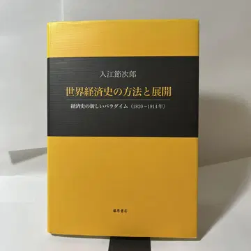 세계 경제사의 방법과 전개