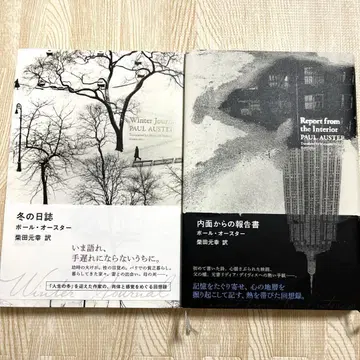 겨울 일지 / 내면으로부터의 보고서 폴 오스터 폴 오스터