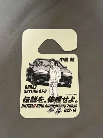 이니셜 D 30주년 기념 미트 나카자토 타케시