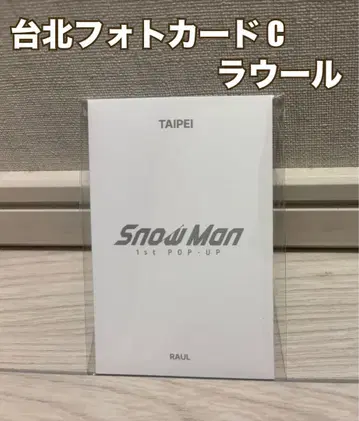 라울 Snow Man POPUP TAIPEI 타이베이 포토 카드 C