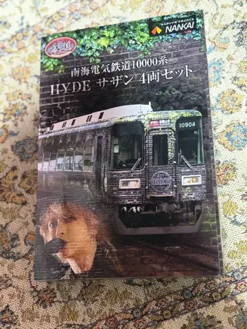 남해 전기 철도 10000계 HYDE 서던 4량 세트