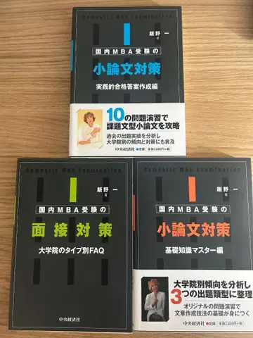 일본 국내 MBA 수험 면접 대책 소논문 대책 이이노 하지메