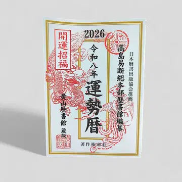 운세력 2026년 일본출판협회 추천
