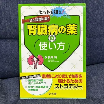 히트를 노려라! Dr. 나가사와에게 듣는 신장병 약 사용법