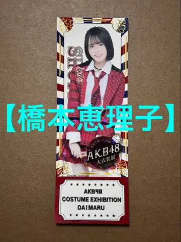 AKB48 대 의상전 랜덤 입장권 (프리미엄 티켓) [하시모토 에리코]