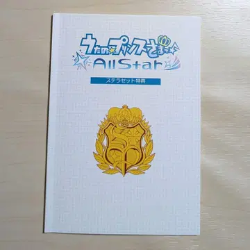 우타노 프린스사마 All Star 스텔라 세트 특전 소책자