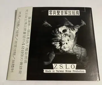 CD Z.S.L.O./영과 소리 해방 조직 대만 노이즈