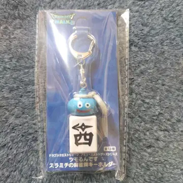 드래곤 퀘스트 워크 츠모룬데스 스라미치의 마작패 키링 서쪽