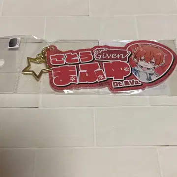 기븐 오나마에 키링 사토 마후유