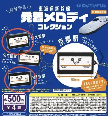 소리가 나는! 도카이도 신칸센 발착 멜로디 컬렉션 신오사카 도쿄