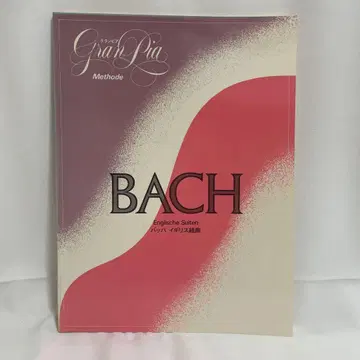 BACH 영국 조곡 Gran Pia Methode