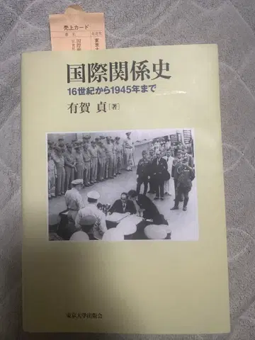 국제 관계사 16세기부터 1945년까지