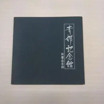 청부 기념관 소장 품목 목록