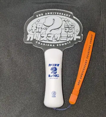 카리스마 카리스마 서밋 2주년 응원봉