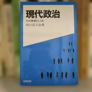 현대 정치 타구치 후쿠지 저 동연출판