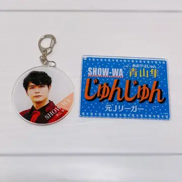 SHOW-WA 아오야마 하야토 아크릴 키링 세트