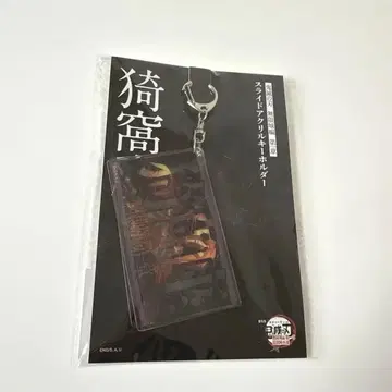 귀멸의 칼날 무한성편 슬라이드 아크릴 키링 아카자