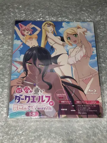 조금만 사랑이 무거운 다크 엘프가 이세계에서 쫓아왔다 하권 Blu-ray