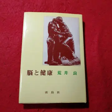 뇌와 건강 아라이 료 1979년 출판