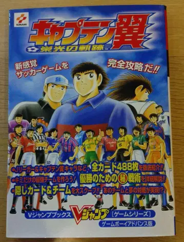 캡틴 츠바사 영광의 궤적 게임보이 어드밴스판 V 점프북스 공략집