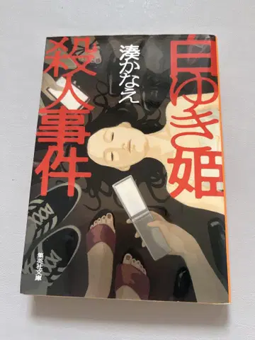 백설공주 살인 사건 미나토 카나에