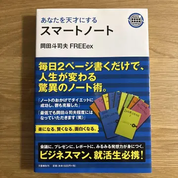 당신을 천재로 만드는 스마트 노트 오카다 토시오