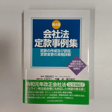 회사 법정 정관 사례집 정관의 작성 및 인증, 정관 변경 실무 상세 해설