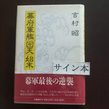 막부 군함 [회천] 시말