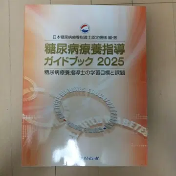 당뇨병 요양 지도 가이드북 & 예상 문제집 2025 2026